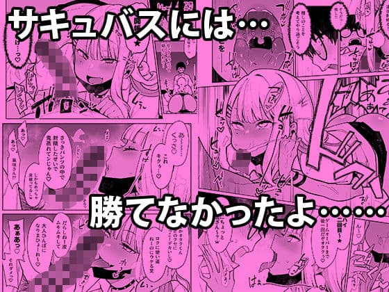 オタクくんさぁ…陰キャの癖にサキュバスに勝てると思ってンの？ サンプル画像 4