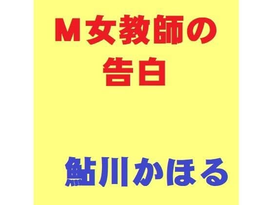M女教師の告白