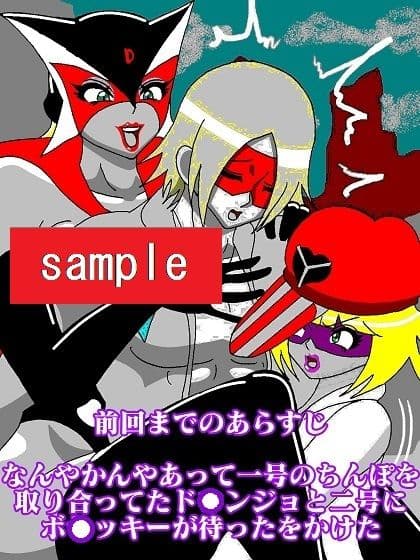 激闘ド〇ンジョ様 Round3 サンプル画像 1