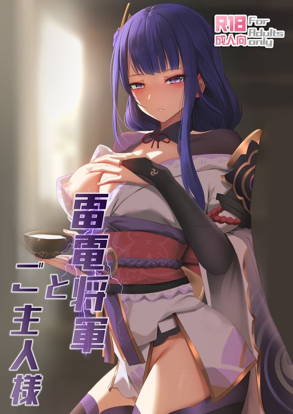 雷電将軍とご主人様 サンプル画像 3