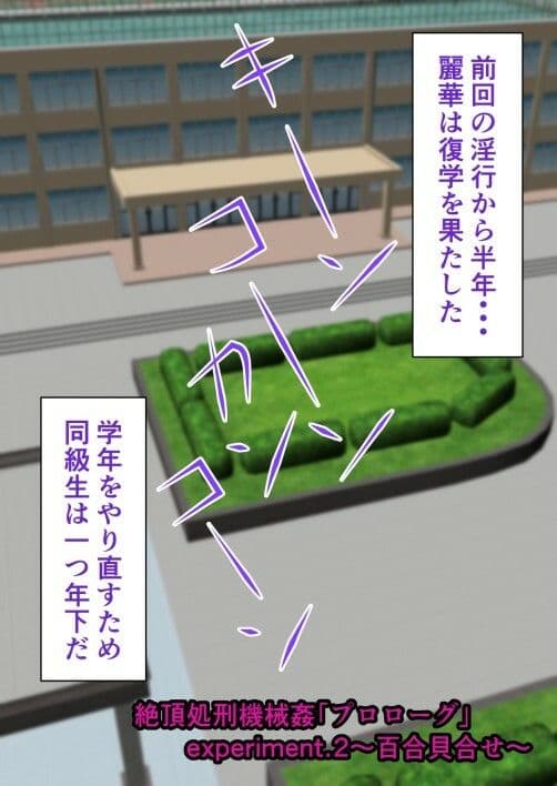 絶頂処刑機械姦「プロローグ」experiment.2〜百合貝合せ〜 サンプル画像 1