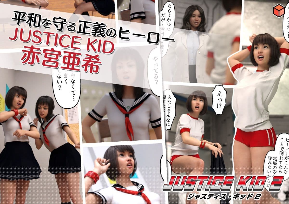 正義のヒーロー「JUSTICE KID 2 -ジャスティス・キッド 2-」 サンプル画像 1