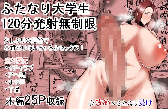 ふたなり大学生120分発射無制限