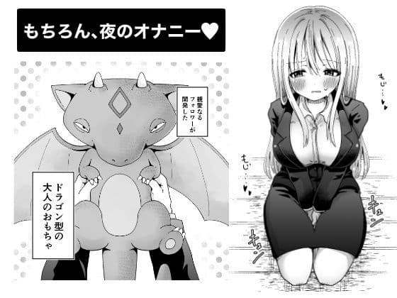 OLがオナニーする本（ドラゴン型の大人のオモチャで） サンプル画像 2