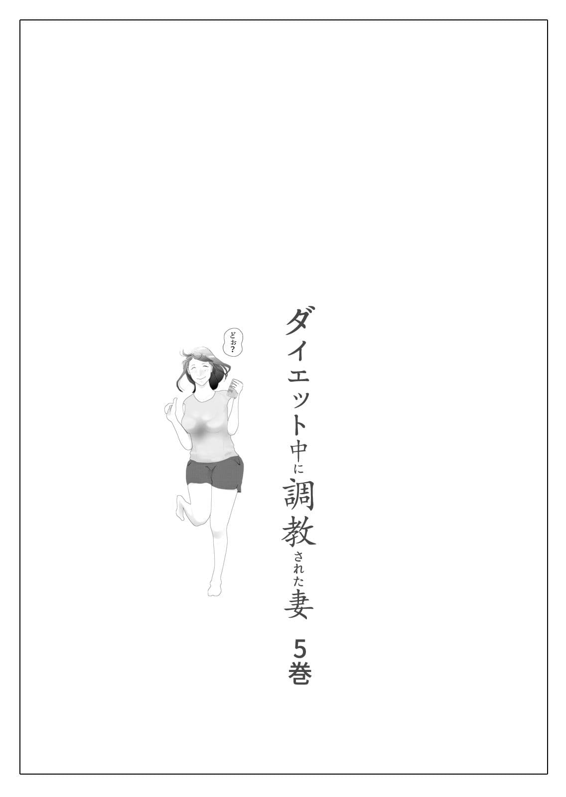 ダイエット中に調教された妻 第5巻 サンプル画像 1