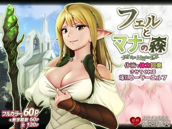 フェルとマナの森 -体液で体力回復させてくれる爆乳ヒーラーエルフ-