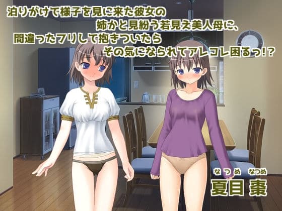 泊りがけで様子を見に来た彼女の姉かと見紛う若見え美人母に、間違ったフリして抱きついたらその気になられてアレコレ困るっ！？