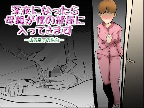 深夜になったら母親が僕の部屋に入ってきます