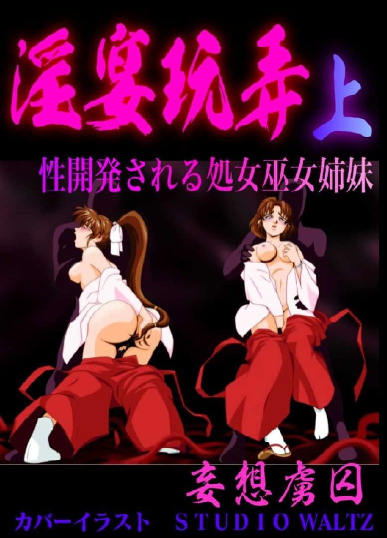 淫宴玩弄・上 性開発される処女巫女姉妹 サンプル画像 1