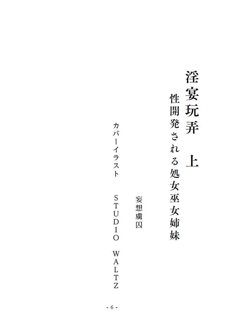 淫宴玩弄・上 性開発される処女巫女姉妹 サンプル画像 2