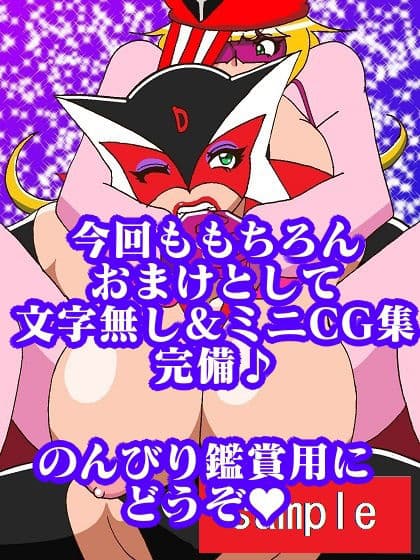 激闘ド〇ンジョ様 Round4 サンプル画像 9