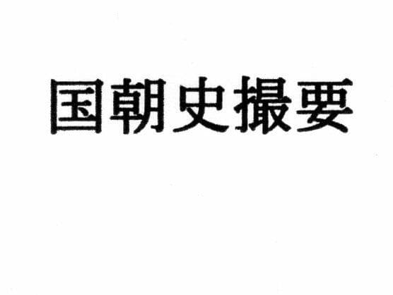 国朝史撮要（上） サンプル画像 1