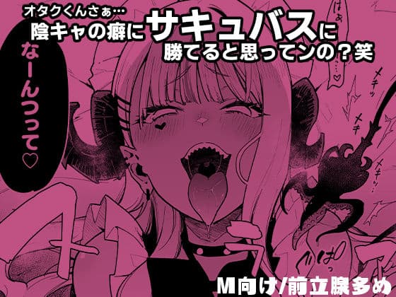 オタクくんさぁ…陰キャの癖にサキュバスに勝てると思ってンの？2 サンプル画像 6