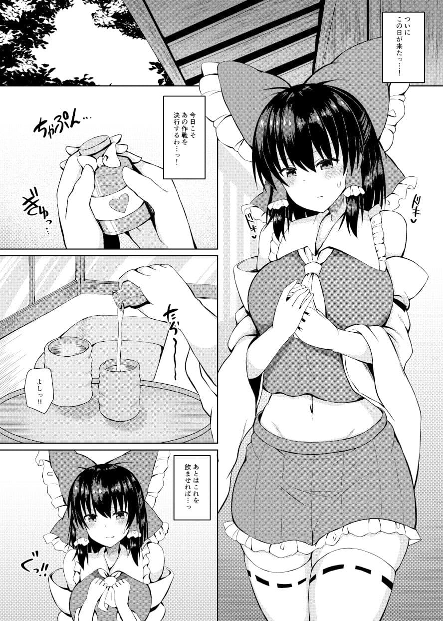 Hがしたい霊夢さんに媚薬を盛られる話 サンプル画像 1