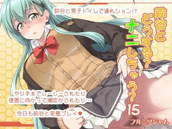 鈴谷とどうする？ナニしちゃう？15