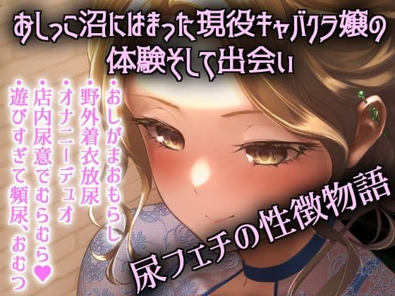 おしっこキャバ嬢・雪穂