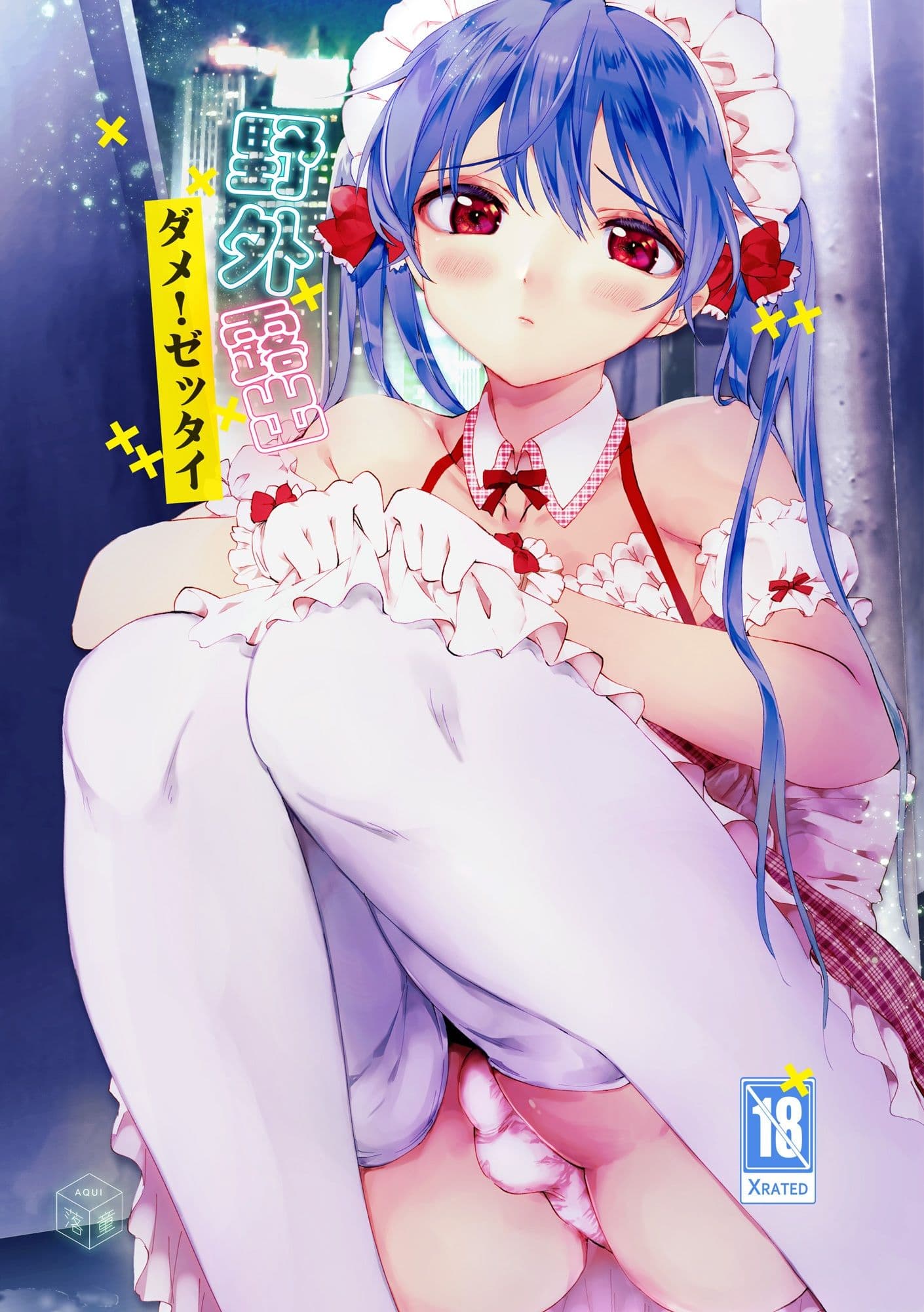 野外露出、ダメ！ゼッタイ サンプル画像 1