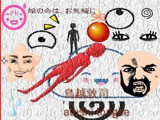 推理小説・娘の命はお気軽に