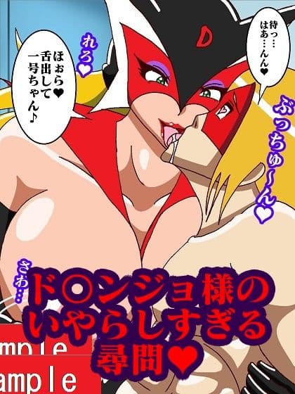 おままんかせ ドロンジョ様 サンプル画像 6