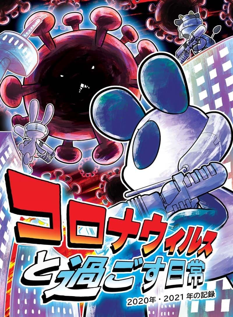 コロナウイルスと過ごす日常 2020年・2021年の記録 サンプル画像 1