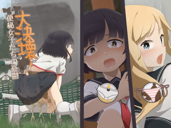 大決壊！〜便秘女子たちの憂鬱〜