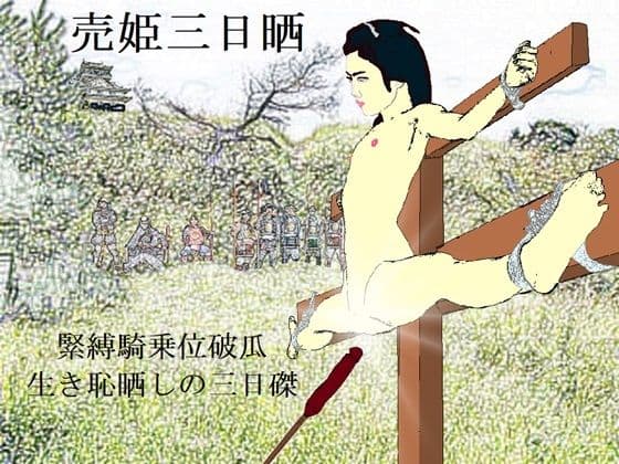 売姫三日晒し