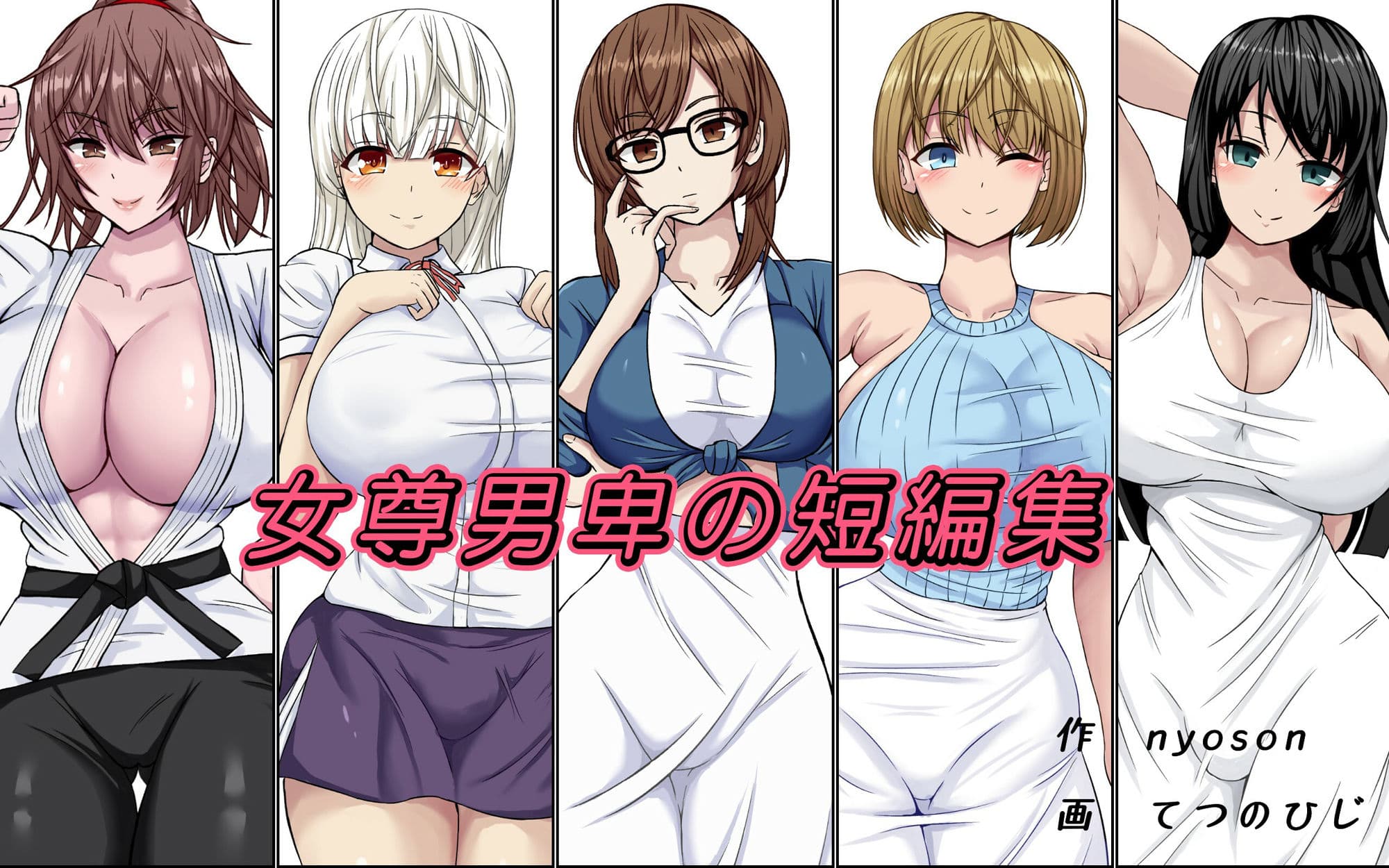 女尊男卑の短編集 サンプル画像 1