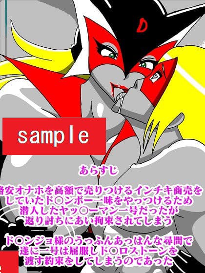 おまままんかせ ド〇ンジョ様 サンプル画像 2