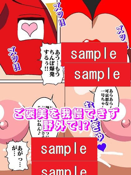 おまままんかせ ド〇ンジョ様 サンプル画像 8