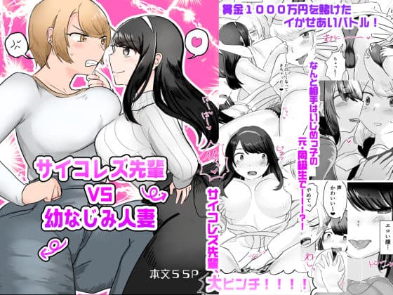 サイコレズ先輩VS幼なじみ人妻