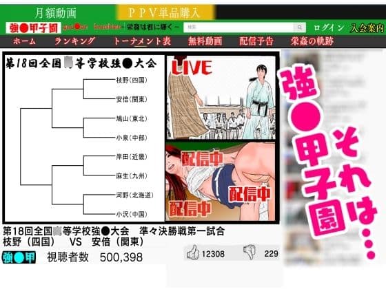 強●甲子園 〜準々決勝第一試合 ターゲット:女柔道家〜 サンプル画像 1
