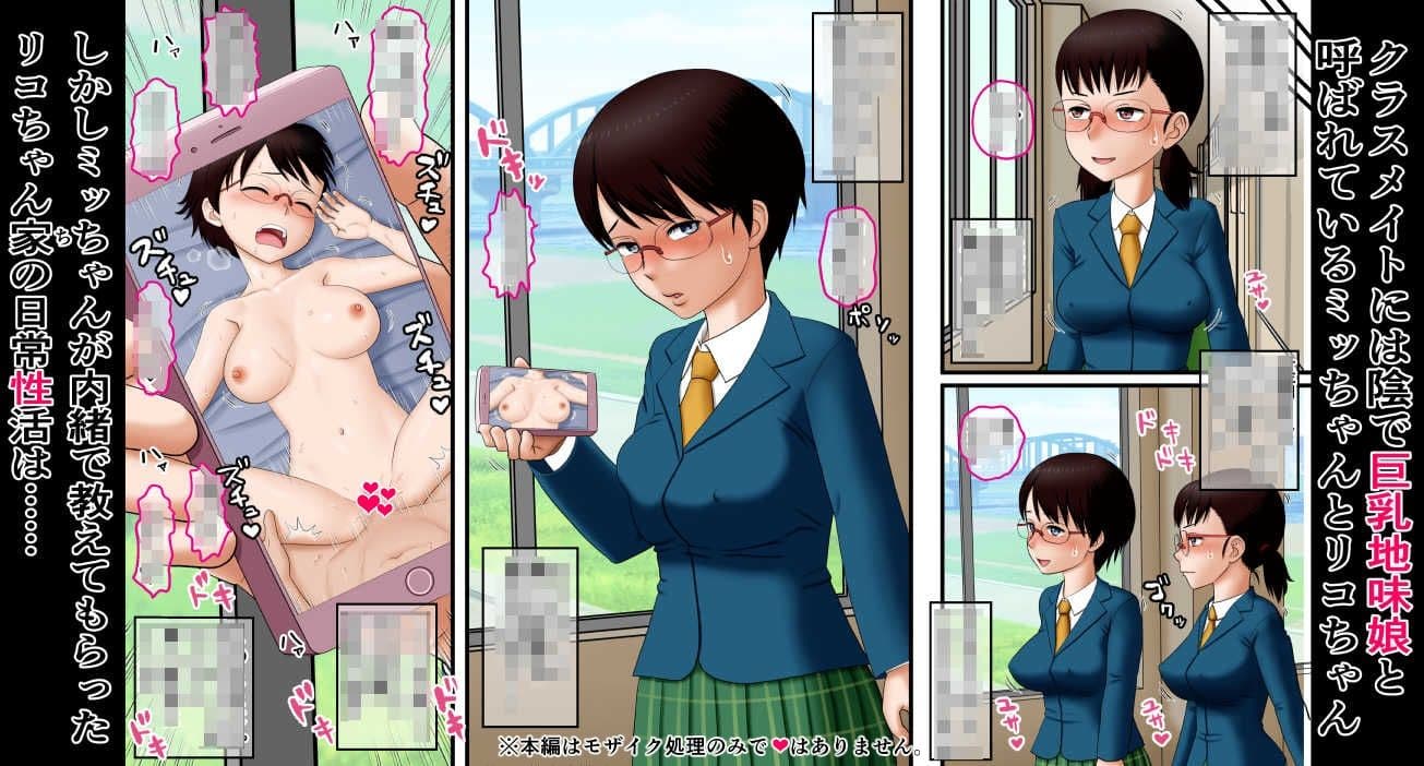 地味巨乳娘リコちゃんの日常性活 サンプル画像 1