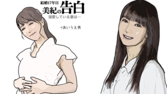 美希の告白 妻は息子と…そして…結婚17年目の悲劇