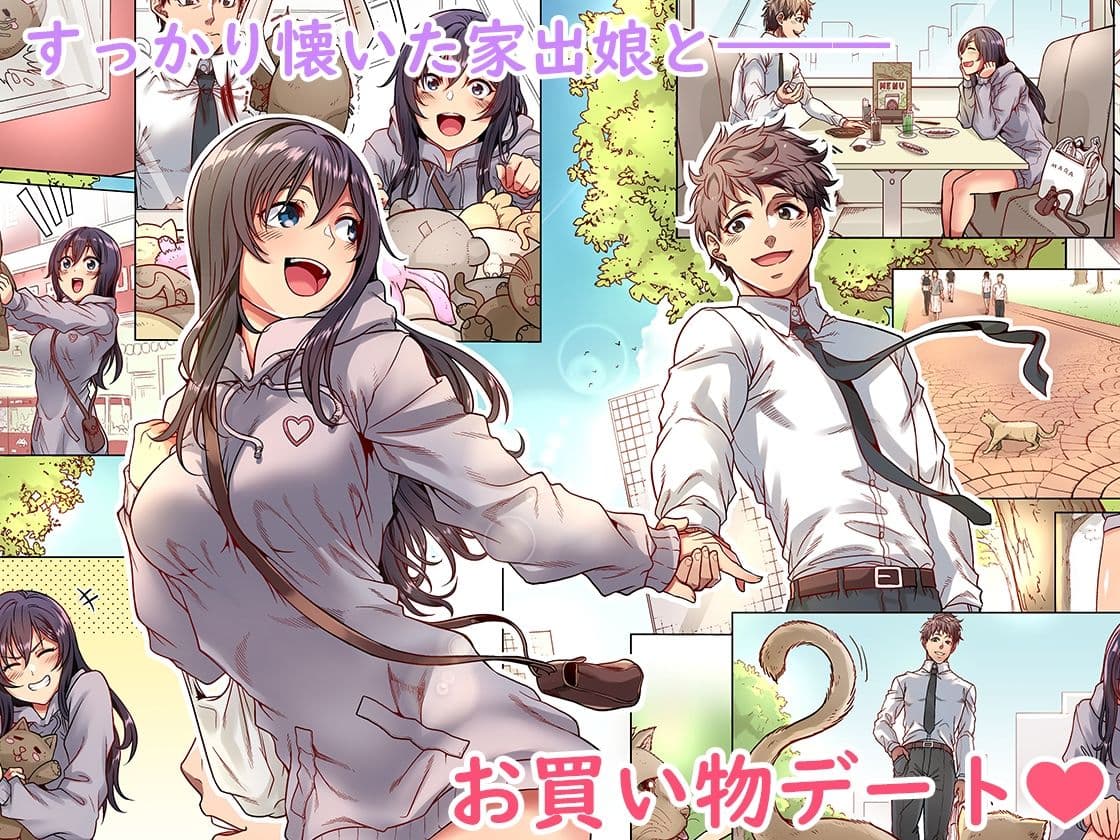 家出ムスメとのイチャイチャ生中出し同棲生活1，5 サンプル画像 1