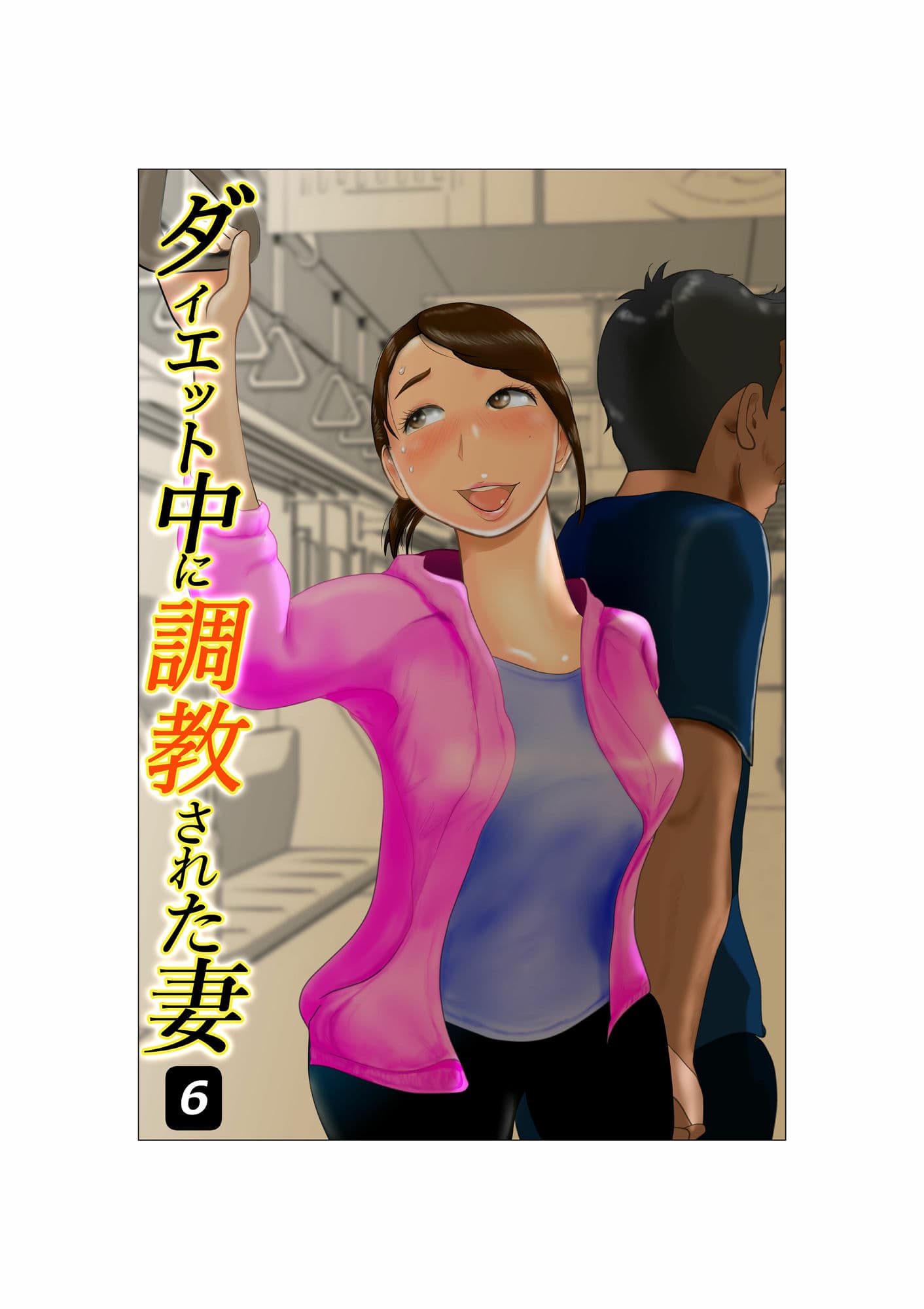 ダイエット中に調教された妻 第6巻 サンプル画像 1