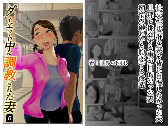 ダイエット中に調教された妻 第6巻