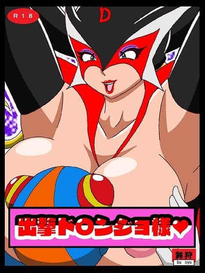 出撃ド〇ンジョ様 サンプル画像 1