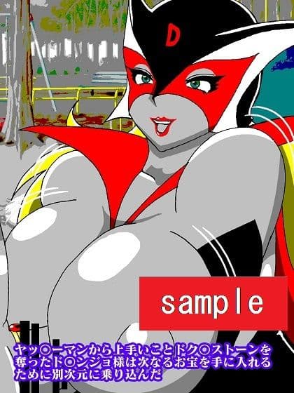 出撃ド〇ンジョ様 サンプル画像 2