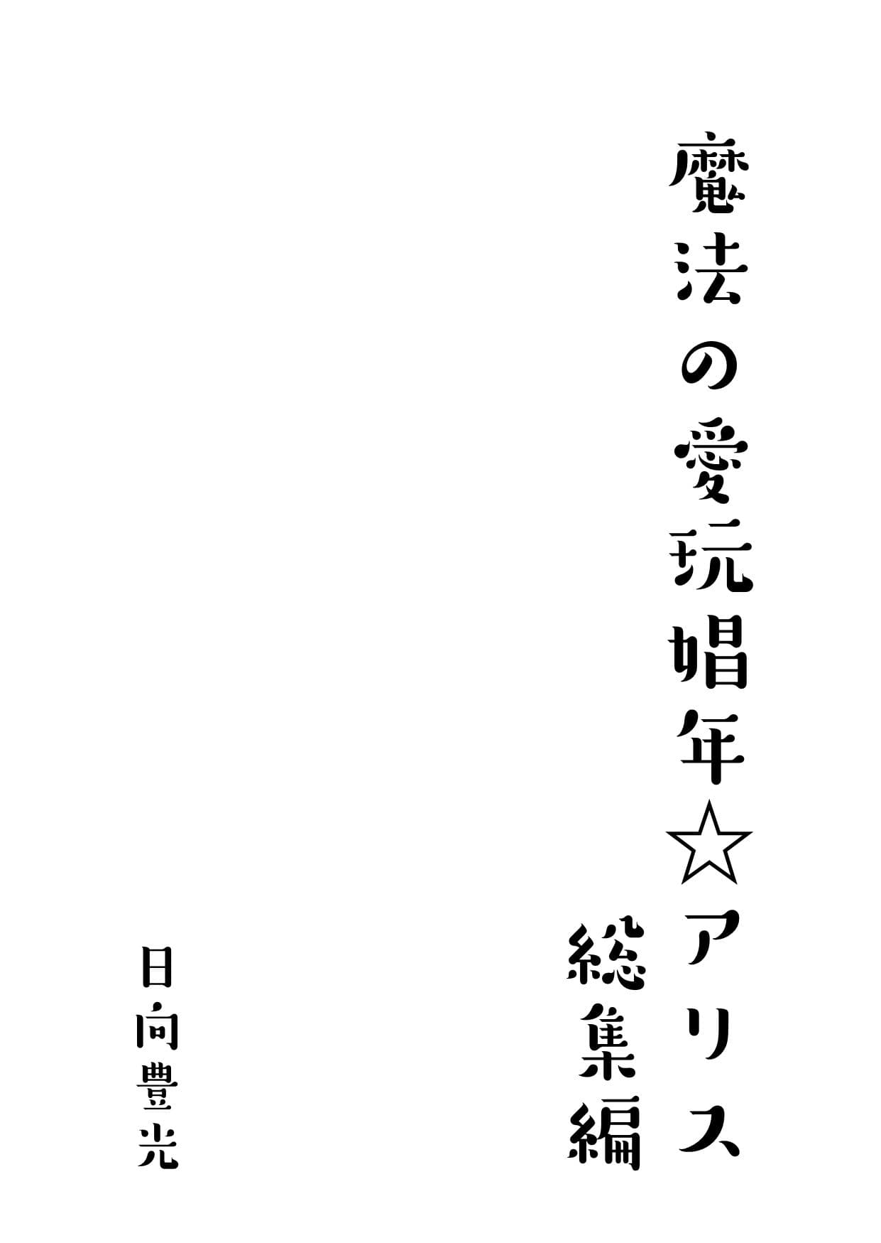 魔法の愛玩娼年☆アリス 総集編 サンプル画像 1