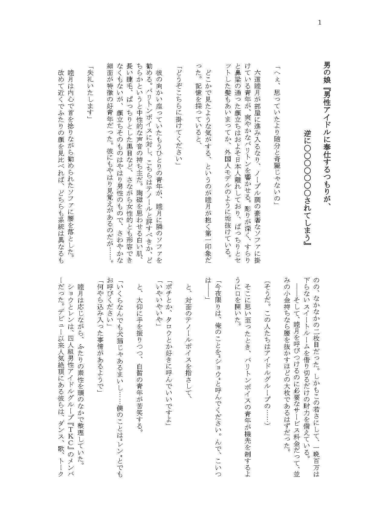 男の娘『男性アイドルに奉仕するつもりが逆に〇〇〇〇〇〇〇されてしまう』 サンプル画像 1