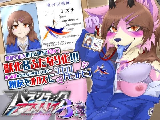 パラシティックアストレイ 三章