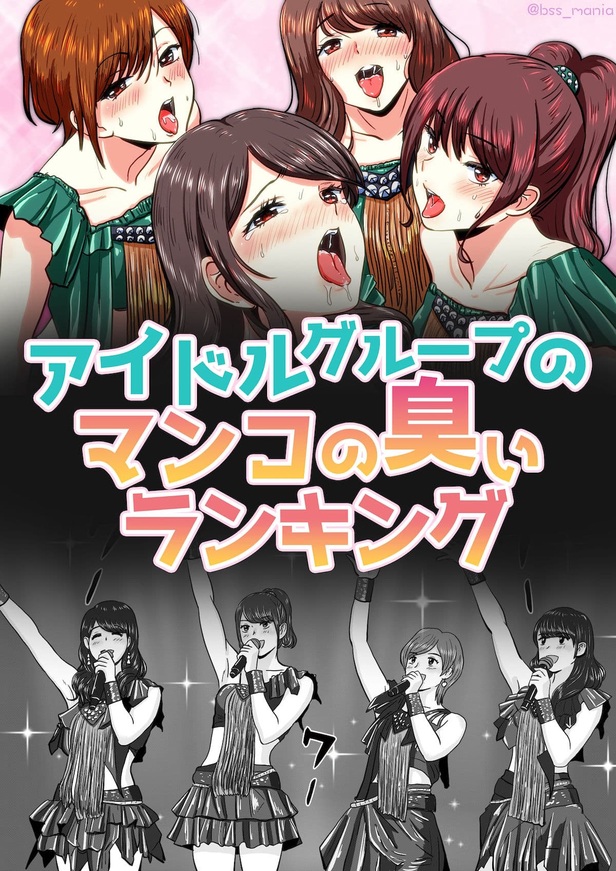 アイドルグループのマンコの臭いランキング ［BSS 僕が先に好きだったのに / NTR ネトラレ /M男］ サンプル画像 1