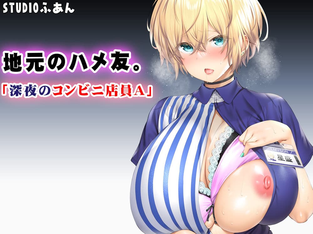 地元のハメ友。「深夜のコンビニ店員A」 サンプル画像 7