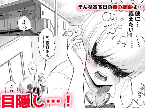 目隠し他人棒〜彼氏と思ってHしたらシェアされてました。 サンプル画像 2