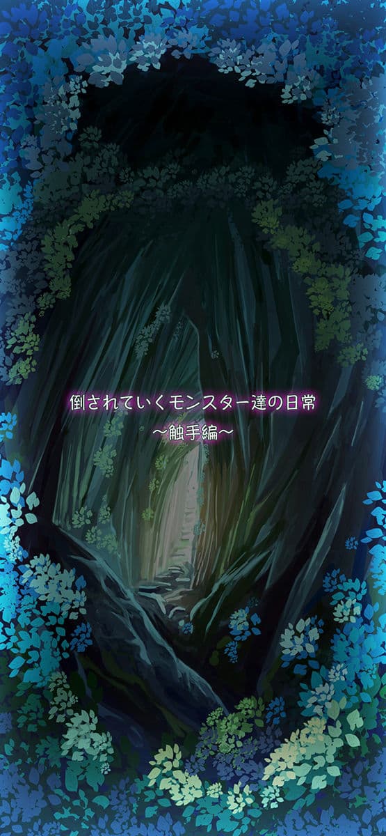 倒されていくモンスター達の日常〜触手編〜 サンプル画像 1