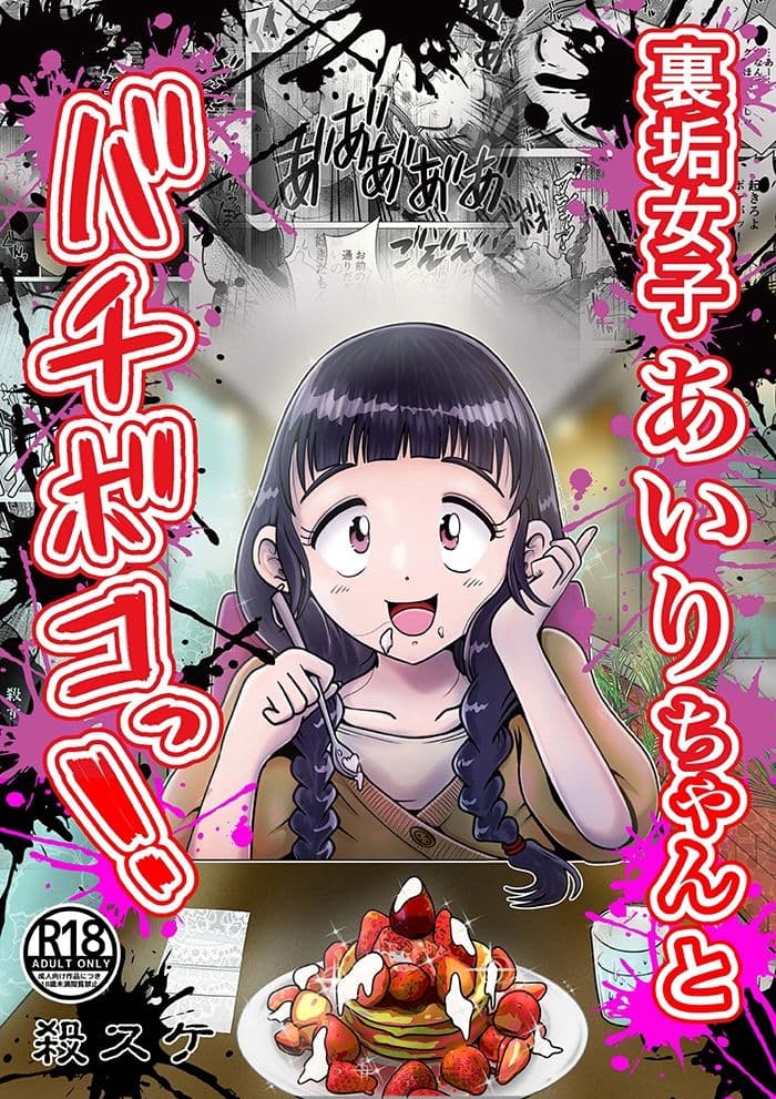 【苛虐淫行】裏垢女子あいりちゃんとバチボコっ！ サンプル画像 1