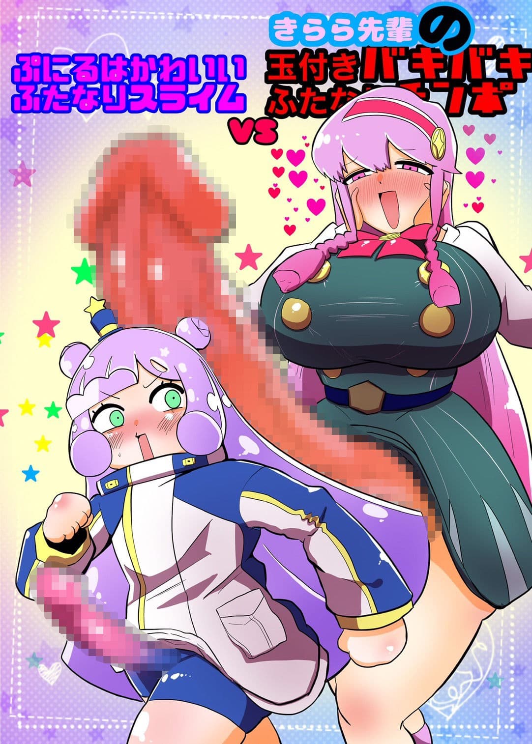 ぷにるはかわいいふたなりスライムVSきらら先輩のバキバキふたなりちんぽ サンプル画像 1