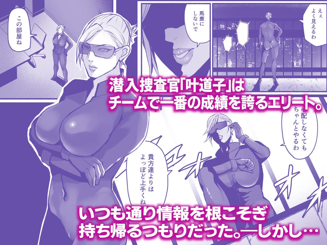 潜入捜査官叶道子の夢 サンプル画像 1