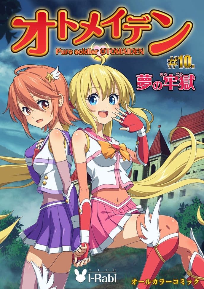 ピュアソルジャー・オトメイデン ＃10.夢の牢獄 サンプル画像 10