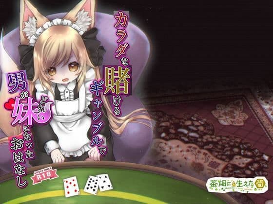 カラダを賭けるギャンブルで男が妹（どれい）になったおはなし